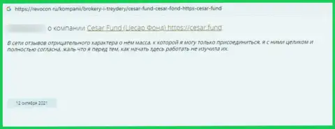 Ворюги Cesar Fund сливают клиентов, в связи с чем не сотрудничайте с ними (отзыв из первых рук)