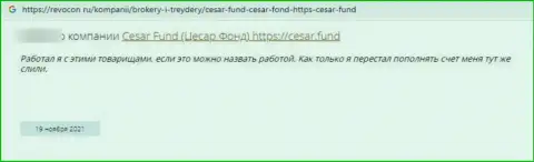 Отзыв реального клиента организации Сезар Фонд, призывающего ни при каких обстоятельствах не взаимодействовать с данными интернет мошенниками