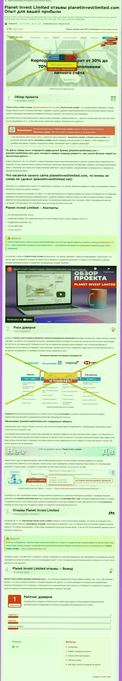 Обзор противозаконных деяний организации Planet Invest Limited, зарекомендовавшей себя, как internet-мошенника
