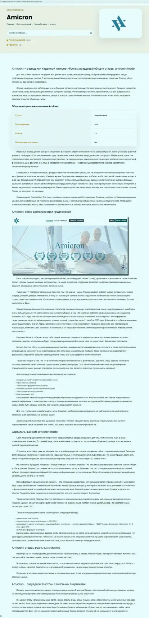 Amicron Trade - это нахальный обман своих клиентов (обзорная статья махинаций)