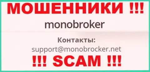 Слишком рискованно связываться с аферистами МоноБрокер Нет, даже через их адрес электронного ящика - обманщики