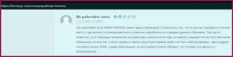 Автор честного отзыва утверждает, что ALTMAN FINANCE INVESTMENT CO., LTD - это МОШЕННИКИ !!! Иметь дело с которыми довольно опасно