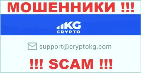 На официальном сайте неправомерно действующей организации Crypto KG указан этот е-мейл
