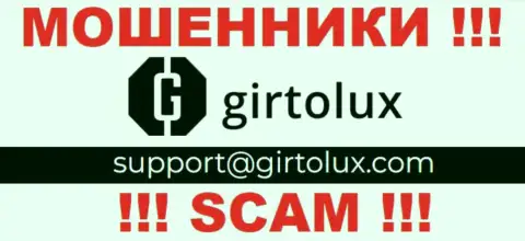 Связаться с internet аферистами из организации Girtolux Com Вы можете, если отправите сообщение на их е-мейл