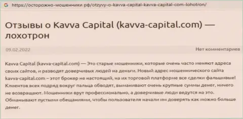 Kavva Capital Com - это МАХИНАТОРЫ !!! Достоверный отзыв лоха у которого проблемы с возвращением финансовых вложений