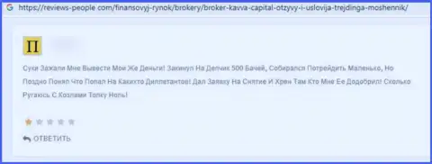 Kavva Capital Com - это ЖУЛИКИ !!! Которым не составит труда слить собственного клиента - комментарий