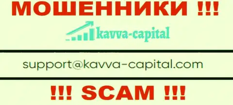 Не советуем общаться через е-майл с организацией Кавва Капитал Ком - это КИДАЛЫ !!!