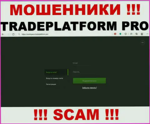 TradePlatform Pro - это web-сайт ТрейдПлатформ Про, на котором с легкостью можно попасть в грязные руки данных мошенников