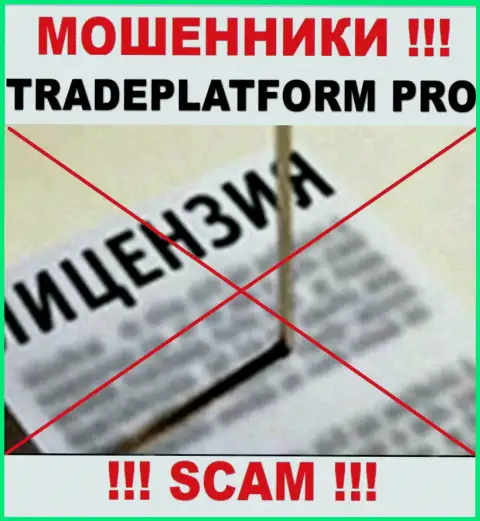 КИДАЛЫ TradePlatform Pro действуют противозаконно - у них НЕТ ЛИЦЕНЗИОННОГО ДОКУМЕНТА !!!