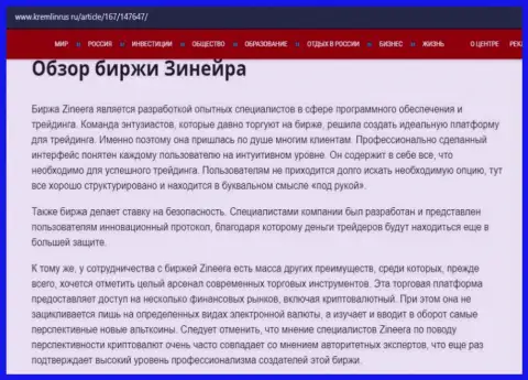 Краткие сведения об брокерской организации Zineera на сайте kremlinrus ru