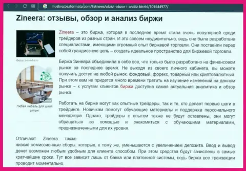 Биржевая компания Зинейра упомянута была в информационном материале на сервисе Москва БезФормата Ком