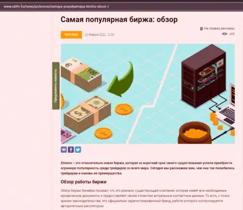 О организации Zineera размещен информационный материал на сайте obltv ru