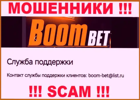 Е-майл, который интернет мошенники Boom-Bet Pro представили у себя на официальном сайте