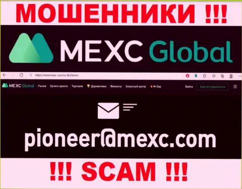 Крайне опасно связываться с ворюгами MEXC Global через их адрес электронного ящика, могут легко развести на финансовые средства