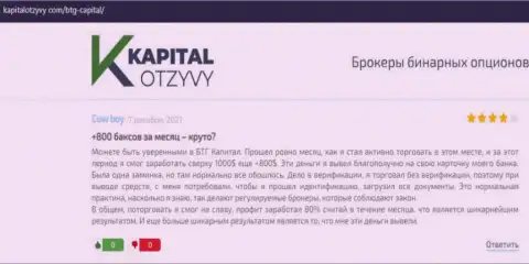 Достоверные рассуждения о ФОРЕКС брокерской организации BTG-Capital Com на онлайн-ресурсе kapitalotzyvy com
