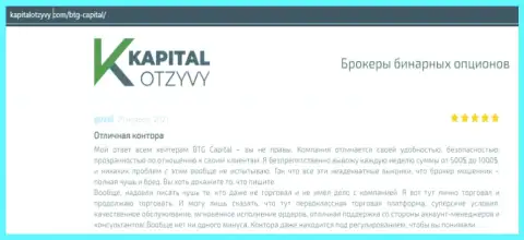 Доказательства отличной деятельности форекс-дилингового центра BTG-Capital Com в отзывах на web-портале kapitalotzyvy com