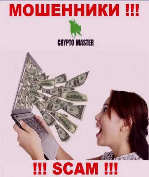 Обманщики CryptoMaster могут попытаться склонить и вас вложить к ним в контору денежные активы - БУДЬТЕ БДИТЕЛЬНЫ