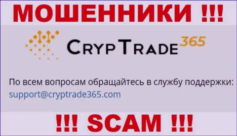 Установить контакт с мошенниками КрипТрейд365 Ком можно по этому е-мейл (инфа взята с их сайта)