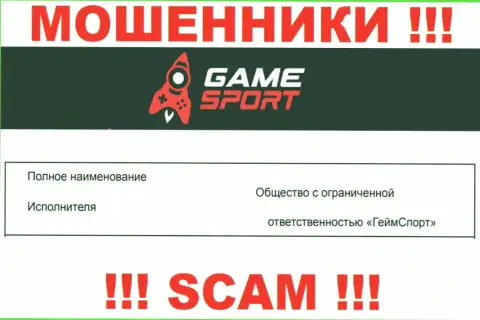 На официальном веб-сайте Game Sport Bet мошенники сообщают, что ими владеет ООО ГеймСпорт