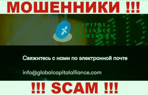 Не нужно связываться с internet мошенниками ГлобалКапитал Алльянс, даже через их е-мейл - жулики