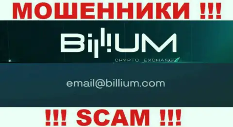 Электронная почта мошенников Billium Com, которая найдена на их сайте, не связывайтесь, все равно лишат денег
