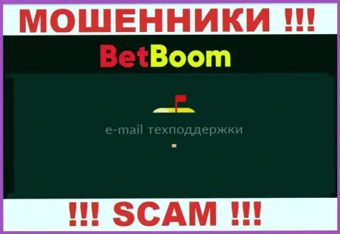 Не надо общаться с мошенниками БингоБум Ру через их е-майл, приведенный на их веб-ресурсе - ограбят