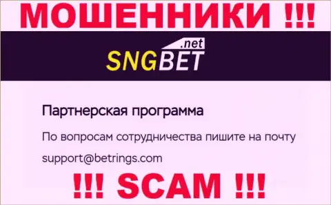 Не пишите сообщение на электронный адрес мошенников SNGBet Net, опубликованный у них на сайте в разделе контактной информации - это опасно