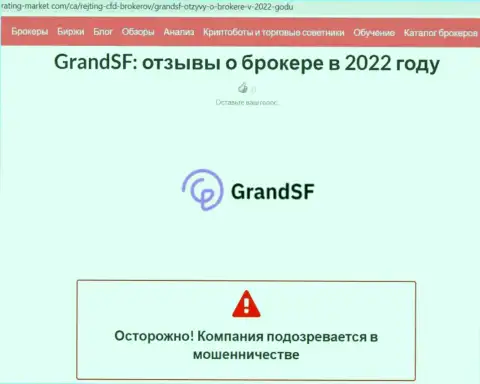 С организацией GrandSF Com взаимодействовать весьма опасно, иначе слив денег обеспечен (обзор)