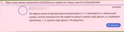 Автор представленного высказывания говорит, что контора Cons Capital - это МОШЕННИКИ !!!