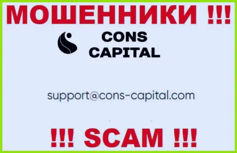 Вы должны помнить, что контактировать с конторой Cons Capital даже через их е-майл слишком рискованно - это мошенники