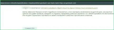 Взаимодействуя с компанией WhiteCryptoBank можете оказаться среди обманутых, этими ворюгами, реальных клиентов (честный отзыв)