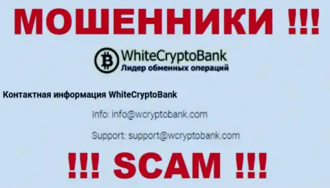 Весьма рискованно писать на электронную почту, размещенную на информационном ресурсе мошенников WhiteCryptoBank - могут с легкостью раскрутить на средства