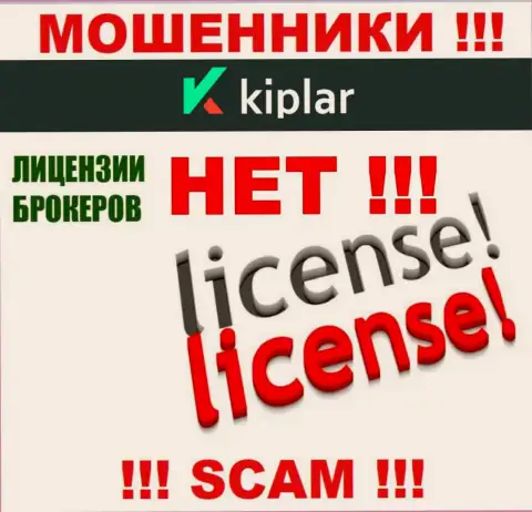 Киплар Лтд действуют нелегально - у этих internet-воров нет лицензионного документа !!! БУДЬТЕ БДИТЕЛЬНЫ !