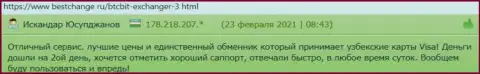 Комплиментарные точки зрения об деятельности обменного online-пункта БТКБИТ Сп. З.о.о. на веб-ресурсе Bestchange Ru
