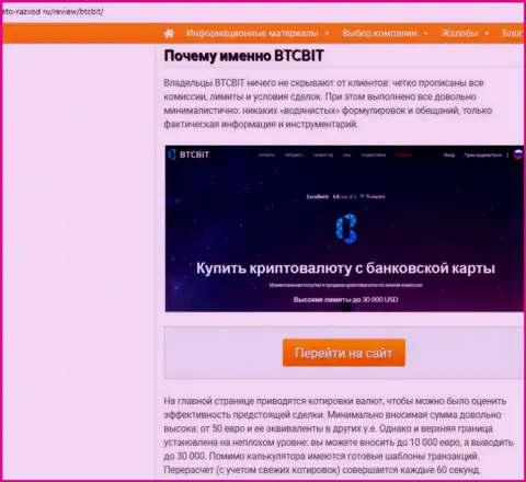 2 часть информационного материала с обзором условий взаимодействия онлайн-обменки БТКБит на web-ресурсе Eto Razvod Ru