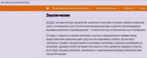 Заключение разбора работы online-обменки BTC Bit на сайте eto razvod ru