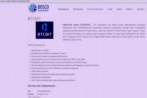 Ещё одна публикация о работе онлайн-обменника BTC Bit на сайте bosco conference com