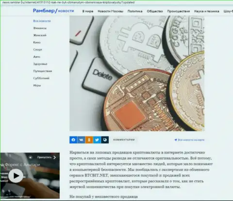 Обзор деятельности онлайн обменки БТКБИТ Сп. З.о.о., расположенный на онлайн-ресурсе News.Rambler Ru (часть 1)