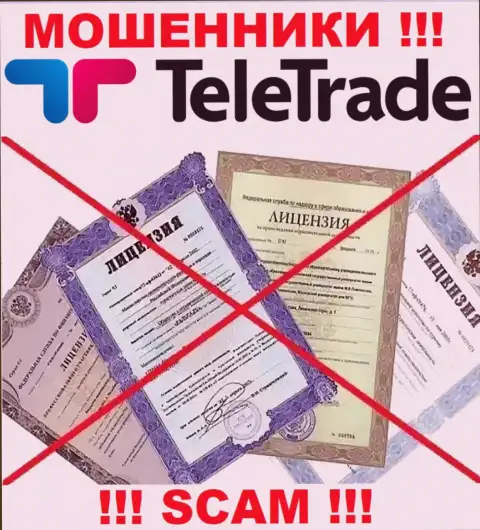 Будьте крайне внимательны, компания TeleTrade не смогла получить лицензию на осуществление деятельности - это internet-мошенники