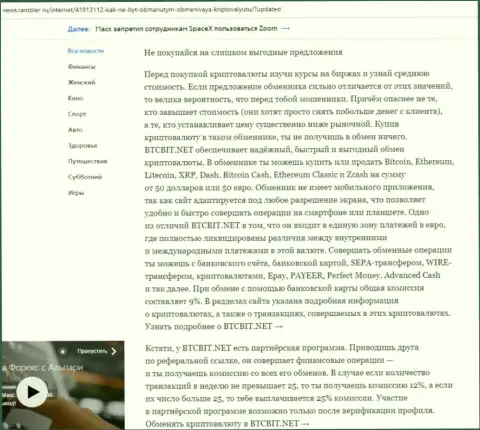 Заключительная часть разбора работы online обменки BTCBit Net, представленного на веб-портале news rambler ru