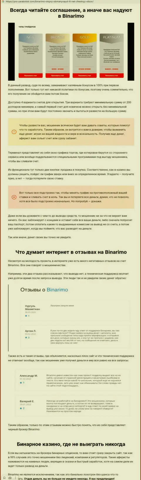 Binarimo - это интернет-разводилы, которым денежные средства перечислять не нужно ни под каким предлогом (обзор неправомерных деяний)