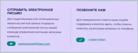 Телефон и адрес электронного ящика брокерской организации Kiexo Com