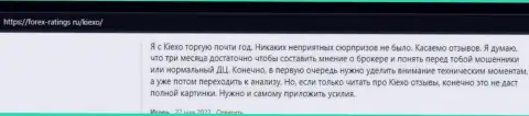Трейдеры удовлетворены условиями торгов ФОРЕКС дилингового центра KIEXO, про это информация в отзывах на веб-сервисе Forex Ratings Ru