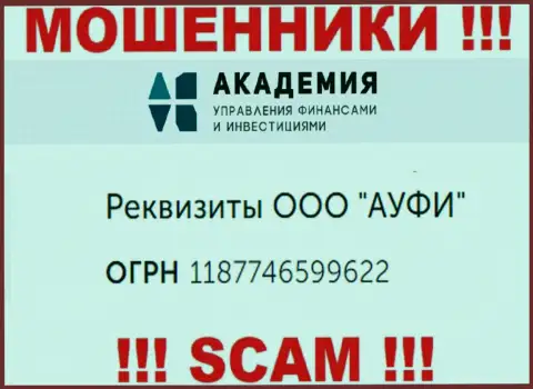 МОШЕННИКИ AcademyBusiness Ru на самом деле имеют регистрационный номер - 1187746599622