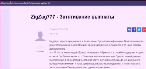 В компании ЗигЗаг 777 действуют internet аферисты - отзыв потерпевшего