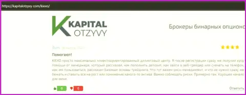 Интернет-сервис kapitalotzyvy com опубликовал отзывы биржевых трейдеров о форекс брокерской компании Киехо