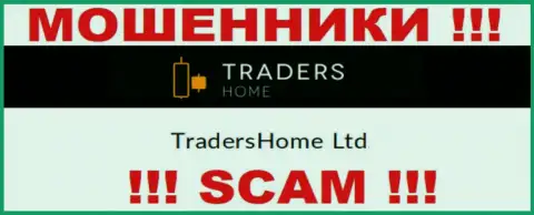 На официальном сайте Traders Home мошенники пишут, что ими руководит TradersHome Ltd