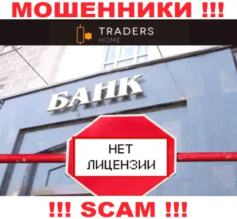 TradersHome Ltd действуют противозаконно - у данных мошенников нет лицензии !!! БУДЬТЕ ОЧЕНЬ БДИТЕЛЬНЫ !!!