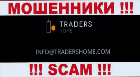 Не стоит общаться с шулерами Traders Home через их e-mail, размещенный на их сайте - обманут