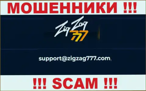 Электронная почта жуликов ZigZag777, предложенная у них на веб-ресурсе, не советуем общаться, все равно лишат денег